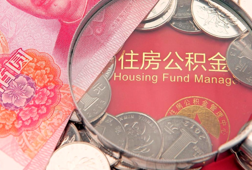 滑县实际没租房但也提取了公积金（急用钱公积金怎么提现）